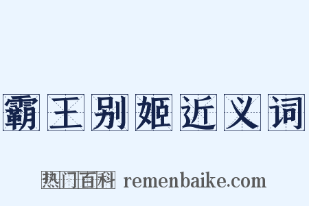 霸王别姬近义词是什么意思的图片